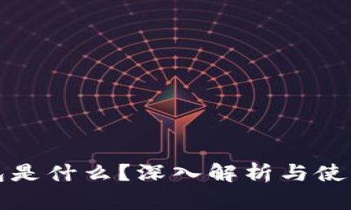 TP钱包是什么？深入解析与使用指南