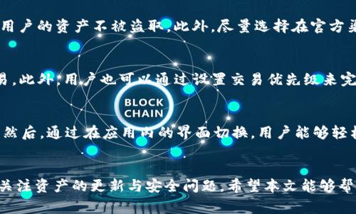 如何在TP钱包中查看和更改Logo

TP钱包, 查看Logo, 更改Logo, 数字资产/guanjianci

引言
在数字货币的世界里，TP钱包作为一款热门的数字资产管理工具，提供了用户友好的界面与便捷的功能。在管理各种数字资产时，很多用户会希望通过钱包中查看和修改项目的Logo，以便更好地识别和管理他们的资产。本文将详细介绍如何在TP钱包中查看Logo，探讨Logo的意义和用户常见的疑问。

什么是TP钱包？
TP钱包是一款多链数字资产钱包，支持多种主流区块链网络和数字资产的存储与管理。用户可以在TP钱包中查看资产余额，发送和接收加密货币，以及通过DApp进行去中心化交易。TP钱包的界面直观，功能丰富，适合各类用户使用。

如何在TP钱包中查看Logo
在TP钱包中查看Logo的步骤其实相对简单。用户通常在主界面上看到以Logo形式展示的数字资产。以下是具体步骤：
ol
    li打开TP钱包应用程序。/li
    li在主界面上，会列出您所持有的所有数字资产。/li
    li每个资产旁边都会有相应的Logo，方便用户快速识别。/li
    li如果您想查看更详细的信息，点击该资产，就可以看到更详细的资产信息页面，其中也包括Logo。/li
/ol

更改TP钱包中资产的Logo
更改TP钱包中心数据的Logo是比较复杂的，通常这需要相关项目方在区块链上提交更新请求。用户在使用TP钱包时，一般情况下是无法手动更改资产的Logo，除非资产的创建者或项目方进行了更新。
TP钱包会定期更新其数据库，以保证用户看到的是最新的数据和资产Logo。因此，如果用户发现某个Logo未更新，建议联系项目方或者等待TP钱包的下一次正式更新。

为何Logo在数字资产管理中至关重要？
Logo在数字资产管理中起着重要的视觉识别和品牌建设作用。与品牌相关的Logo通常能为用户提供快速的识别和信任感。在安全性和透明性日益受到重视的今天，用户越发希望通过直观的Logo来识别和确认自己持有的资产，以减少错误和风险。

常见问题
1. TP钱包需要注册账户吗？
TP钱包用户无需像传统金融账户那样进行繁琐的注册过程。在安装应用后，用户可以直接创建一个新的钱包。不过，要注意的是，一旦创建钱包后，用户必须妥善保管好助记词和私钥。这些信息是恢复钱包的关键，任何人如果获得这些信息，都可能控制用户的钱包。因此，TP钱包提供的安全管理措施非常重要。

2. TP钱包支持哪些类型的数字资产？
TP钱包支持多种类型的数字资产，包括但不限于ERC20代币、BCC、BTC等主流币种。随着市场的不断变化，TP钱包也在不断加入新资产，以满足用户的需求。在使用前，用户可以在TP钱包的官方网站或应用内查看支持的资产列表。此外，用户还可以通过自定义添加新的代币，但这需要一定的技术背景来进行更改。

3. 如何确保TP钱包的安全性？
TP钱包安全性体现在多个方面。首先，用户须备份好助记词和私钥，确保没有丢失；其次，TP钱包本身还提供多重签名和生物特征识别等安全措施，以保护用户的资产不被盗取。此外，尽量选择在官方渠道下载应用，避免通过非正规渠道下载可能植入恶意软件的版本也是非常重要的。定期更新应用，密切关注市场动态，都是攻击的重要手段。

4. 使用TP钱包时，如何做到快速便捷的交易？
使用TP钱包进行交易时，用户建议开启一个快速转账的功能。TP钱包在构建用户体验时，特别注重便捷性。因此，用户可以通过简单的操作便捷地完成交易。此外，用户也可以通过设置交易优先级来完成更快捷的交易。随着DeFi应用的逐步兴起，TP钱包还会引入逐步简化的交易流程，使用户更容易进行交易。建议用户多上手实践，以提高交易的熟练度。

5. 如何在TP钱包中管理多个钱包？
TP钱包支持创建和管理多个钱包，用户可以通过简单的切换，在不同的钱包之间进行资产管理。用户可以通过设置“导入钱包”来导入其他钱包的助记词。然后，通过在应用内的界面切换，用户能够轻松地管理多个钱包的资产。在管理多个钱包时，用户要注意保持安全性，确保每个钱包的助记词或私钥均受到妥善保管。

结语
TP钱包作为数字资产管理的重要工具，方便用户快速查看和管理自己所持有的资产。而Logo在识别与管理资产的过程中显得尤为重要，同时用户需时刻关注资产的更新与安全问题。希望本文能够帮助大家更好地使用TP钱包，提升数字资产管理的效率与安全性。