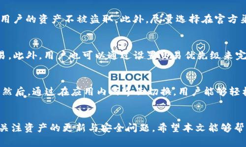 如何在TP钱包中查看和更改Logo

TP钱包, 查看Logo, 更改Logo, 数字资产/guanjianci

引言
在数字货币的世界里，TP钱包作为一款热门的数字资产管理工具，提供了用户友好的界面与便捷的功能。在管理各种数字资产时，很多用户会希望通过钱包中查看和修改项目的Logo，以便更好地识别和管理他们的资产。本文将详细介绍如何在TP钱包中查看Logo，探讨Logo的意义和用户常见的疑问。

什么是TP钱包？
TP钱包是一款多链数字资产钱包，支持多种主流区块链网络和数字资产的存储与管理。用户可以在TP钱包中查看资产余额，发送和接收加密货币，以及通过DApp进行去中心化交易。TP钱包的界面直观，功能丰富，适合各类用户使用。

如何在TP钱包中查看Logo
在TP钱包中查看Logo的步骤其实相对简单。用户通常在主界面上看到以Logo形式展示的数字资产。以下是具体步骤：
ol
    li打开TP钱包应用程序。/li
    li在主界面上，会列出您所持有的所有数字资产。/li
    li每个资产旁边都会有相应的Logo，方便用户快速识别。/li
    li如果您想查看更详细的信息，点击该资产，就可以看到更详细的资产信息页面，其中也包括Logo。/li
/ol

更改TP钱包中资产的Logo
更改TP钱包中心数据的Logo是比较复杂的，通常这需要相关项目方在区块链上提交更新请求。用户在使用TP钱包时，一般情况下是无法手动更改资产的Logo，除非资产的创建者或项目方进行了更新。
TP钱包会定期更新其数据库，以保证用户看到的是最新的数据和资产Logo。因此，如果用户发现某个Logo未更新，建议联系项目方或者等待TP钱包的下一次正式更新。

为何Logo在数字资产管理中至关重要？
Logo在数字资产管理中起着重要的视觉识别和品牌建设作用。与品牌相关的Logo通常能为用户提供快速的识别和信任感。在安全性和透明性日益受到重视的今天，用户越发希望通过直观的Logo来识别和确认自己持有的资产，以减少错误和风险。

常见问题
1. TP钱包需要注册账户吗？
TP钱包用户无需像传统金融账户那样进行繁琐的注册过程。在安装应用后，用户可以直接创建一个新的钱包。不过，要注意的是，一旦创建钱包后，用户必须妥善保管好助记词和私钥。这些信息是恢复钱包的关键，任何人如果获得这些信息，都可能控制用户的钱包。因此，TP钱包提供的安全管理措施非常重要。

2. TP钱包支持哪些类型的数字资产？
TP钱包支持多种类型的数字资产，包括但不限于ERC20代币、BCC、BTC等主流币种。随着市场的不断变化，TP钱包也在不断加入新资产，以满足用户的需求。在使用前，用户可以在TP钱包的官方网站或应用内查看支持的资产列表。此外，用户还可以通过自定义添加新的代币，但这需要一定的技术背景来进行更改。

3. 如何确保TP钱包的安全性？
TP钱包安全性体现在多个方面。首先，用户须备份好助记词和私钥，确保没有丢失；其次，TP钱包本身还提供多重签名和生物特征识别等安全措施，以保护用户的资产不被盗取。此外，尽量选择在官方渠道下载应用，避免通过非正规渠道下载可能植入恶意软件的版本也是非常重要的。定期更新应用，密切关注市场动态，都是攻击的重要手段。

4. 使用TP钱包时，如何做到快速便捷的交易？
使用TP钱包进行交易时，用户建议开启一个快速转账的功能。TP钱包在构建用户体验时，特别注重便捷性。因此，用户可以通过简单的操作便捷地完成交易。此外，用户也可以通过设置交易优先级来完成更快捷的交易。随着DeFi应用的逐步兴起，TP钱包还会引入逐步简化的交易流程，使用户更容易进行交易。建议用户多上手实践，以提高交易的熟练度。

5. 如何在TP钱包中管理多个钱包？
TP钱包支持创建和管理多个钱包，用户可以通过简单的切换，在不同的钱包之间进行资产管理。用户可以通过设置“导入钱包”来导入其他钱包的助记词。然后，通过在应用内的界面切换，用户能够轻松地管理多个钱包的资产。在管理多个钱包时，用户要注意保持安全性，确保每个钱包的助记词或私钥均受到妥善保管。

结语
TP钱包作为数字资产管理的重要工具，方便用户快速查看和管理自己所持有的资产。而Logo在识别与管理资产的过程中显得尤为重要，同时用户需时刻关注资产的更新与安全问题。希望本文能够帮助大家更好地使用TP钱包，提升数字资产管理的效率与安全性。