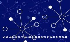 比特币冷钱包市场：安全