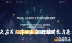 Web3聊天应用程序的未来：