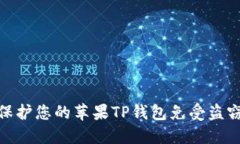 如何保护您的苹果TP钱包免