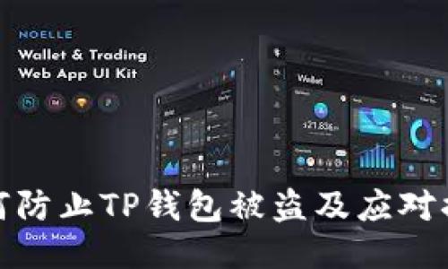 如何防止TP钱包被盗及应对措施
