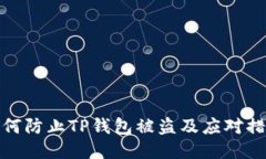 如何防止TP钱包被盗及应对