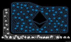 如何在TP钱包中添加TRX（波