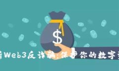 全面解析Web3反诈骗：保护