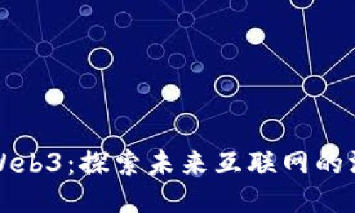鲸鱼与Web3：探索未来互联网的深海巨兽