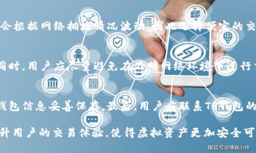 ~TP钱包无法进入薄饼区块链的解决办法/~

~guanjianciTP钱包, 薄饼区块链, 加密货币, 钱包故障/~guanjianci

在当前加密货币市场中，TP钱包因其安全性和易用性而受到广大用户的喜爱。然而，一些用户在使用TP钱包时遇到了一些问题，比如无法进入薄饼区块链。这篇文章将对这个问题进行深入的探讨和分析，提供解决办法，并回答一些相关的问题，以帮助用户更好地理解和使用TP钱包。

TP钱包与薄饼区块链简介
TP钱包，作为一个多链数字资产钱包，支持多种加密货币存储和转账，包括以太坊、比特币等。然而，薄饼区块链（PancakeSwap）作为一种去中心化交易所，依托于币安智能链（BSC），为用户提供了流动性挖掘和交易服务，吸引了大量的用户。TP钱包的方便性，使得用户能够轻松地管理其在薄饼区块链上的资产。

无法进入薄饼区块链的常见原因
若用户在使用TP钱包时无法进入薄饼区块链，可能是由于以下几个原因：

1. **钱包版本过旧**：TP钱包的老版本可能没有更新某些功能或修复若干Bug，造成用户无法顺利访问薄饼区块链。定期更新钱包至最新版本是一个良好的习惯。

2. **网络连接问题**：由于区块链的去中心化特性，网络连接的稳定性对于访问各类DApp（去中心化应用）至关重要。如果网络环境不佳，钱包可能会无法与薄饼区块链连接。

3. **链选择错误**: 用户在TP钱包中可能忘记选择币安智能链作为当前操作的链。如果当前链选择为以太坊或其他链，用户将无法访问薄饼区块链。

4. **私钥或助记词错误**：如果用户在恢复钱包时输入的私钥或助记词不正确，可能导致无法访问钱包内的资金，这也会影响对薄饼区块链的操作。

如何解决TP钱包无法进入薄饼区块链的问题
为了解决用户无法进入薄饼区块链的问题，可以采取以下几步措施：

1. **更新TP钱包**：检查是否有钱包的新版本，必要时更新到最新版本，确保获取到最新的功能和安全修复。

2. **确认网络连接**：确保设备连接的网络稳定，最好选择一个高速网络环境。如果可能的话，可以尝试切换到其他网络进行操作，比如品测Wi-Fi、4G等。

3. **选择正确的链**: 确认TP钱包内部的区块链设置为币安智能链（BSC）。用户可以在钱包界面的设置中选择链，确保是币安智能链。

4. **核实私钥和助记词**：如果用户尝试恢复钱包，确保所输入的私钥或助记词是完全正确的，以防误入其他人的资产。

5. **联系客服支持**：如果问题依然存在，建议用户直接联系TP钱包的客户支持团队，他们能够提供更加专业的帮助，解决钱包相关问题。

用户常见问题解答

1. TP钱包如何更换链？
在TP钱包中更换链非常简单。首先打开TP钱包，点击应用底部的“资产”选项。在资产页面，专家可以看到一个“区块链”或“选择链”的按钮，点击后会显示可用链的列表（包括以太坊、币安智能链等）。选择币安智能链后，钱包会切换到该链上，然后用户便可以进行薄饼相关的操作。

2. 我可以在TP钱包中存储哪些类型的加密货币？
TP钱包支持众多加密货币，包括主流的比特币、以太坊、以及多条公链和他们的代币。除了主要的加密货币之外，TP钱包也支持多种DeFi项目代币，用户可以在钱包内进行存储、转账和交易，非常方便。不过，具体支持的代币类型会依赖于TP钱包的更新内容和状态，用户可以通过访问官方网站或应用内部查看最新支持列表。

3. 使用TP钱包进行薄饼交易时需要注意什么？
在使用TP钱包进行薄饼交易时，有几个关键点是用户需要注意的：首先，确保在正确的链上操作。若用户想要访问薄饼，就必须在币安智能链上。其次，用户应关注交易费用，薄饼交易的费用会根据网络拥堵情况波动，因此选择便宜的交易时间非常重要。最后，用户在进行交易前应仔细检查交易详情，确保交易信息包括代币编码、转账数量等均正确，以防止资产损失。

4. TP钱包是否安全？
TP钱包作为一款多链数字资产钱包，标准的安全措施有为用户提供私钥只掌握在用户手中、两步验证等。用户在使用过程中，应妥善保管助记词和私钥，一旦泄露，将可能导致资产的失窃。同时，用户应尽量避免在不明网络环境下进行交易，以防止路由攻击或钓鱼网站。时刻保持安全意识，绝对可以降低各种潜在风险。

5. 如果我的TP钱包被黑客入侵，应该怎么办？
如果用户怀疑自己的TP钱包被黑客入侵，应立即采取措施减少损失。第一步，用户应立刻将剩余币种转移到一个安全的钱包中，确保资产安全。其次，重新生成新的私钥和助记词，并将新的钱包信息妥善保存。最后，用户应联系TP钱包的客户支持团队，他们能够提供必要的帮助和支持，防止进一步的损失。同时，用户在未来的使用中应加强安全意识，定期更换密码，启用双因素认证，并尽量避免在公共网络环境下使用钱包。

结论：TP钱包的便捷性和高效性能让用户在管理加密资产上更加轻松。如果在使用TP钱包进入薄饼区块链时遇到问题，不妨通过本篇指南寻找解决方案。加强对钱包的了解与使用，定能提升用户的交易体验，使得虚拟资产更加安全可靠。
