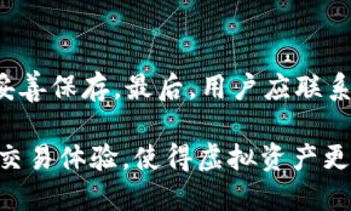 ~TP钱包无法进入薄饼区块链的解决办法/~

~guanjianciTP钱包, 薄饼区块链, 加密货币, 钱包故障/~guanjianci

在当前加密货币市场中，TP钱包因其安全性和易用性而受到广大用户的喜爱。然而，一些用户在使用TP钱包时遇到了一些问题，比如无法进入薄饼区块链。这篇文章将对这个问题进行深入的探讨和分析，提供解决办法，并回答一些相关的问题，以帮助用户更好地理解和使用TP钱包。

TP钱包与薄饼区块链简介
TP钱包，作为一个多链数字资产钱包，支持多种加密货币存储和转账，包括以太坊、比特币等。然而，薄饼区块链（PancakeSwap）作为一种去中心化交易所，依托于币安智能链（BSC），为用户提供了流动性挖掘和交易服务，吸引了大量的用户。TP钱包的方便性，使得用户能够轻松地管理其在薄饼区块链上的资产。

无法进入薄饼区块链的常见原因
若用户在使用TP钱包时无法进入薄饼区块链，可能是由于以下几个原因：

1. **钱包版本过旧**：TP钱包的老版本可能没有更新某些功能或修复若干Bug，造成用户无法顺利访问薄饼区块链。定期更新钱包至最新版本是一个良好的习惯。

2. **网络连接问题**：由于区块链的去中心化特性，网络连接的稳定性对于访问各类DApp（去中心化应用）至关重要。如果网络环境不佳，钱包可能会无法与薄饼区块链连接。

3. **链选择错误**: 用户在TP钱包中可能忘记选择币安智能链作为当前操作的链。如果当前链选择为以太坊或其他链，用户将无法访问薄饼区块链。

4. **私钥或助记词错误**：如果用户在恢复钱包时输入的私钥或助记词不正确，可能导致无法访问钱包内的资金，这也会影响对薄饼区块链的操作。

如何解决TP钱包无法进入薄饼区块链的问题
为了解决用户无法进入薄饼区块链的问题，可以采取以下几步措施：

1. **更新TP钱包**：检查是否有钱包的新版本，必要时更新到最新版本，确保获取到最新的功能和安全修复。

2. **确认网络连接**：确保设备连接的网络稳定，最好选择一个高速网络环境。如果可能的话，可以尝试切换到其他网络进行操作，比如品测Wi-Fi、4G等。

3. **选择正确的链**: 确认TP钱包内部的区块链设置为币安智能链（BSC）。用户可以在钱包界面的设置中选择链，确保是币安智能链。

4. **核实私钥和助记词**：如果用户尝试恢复钱包，确保所输入的私钥或助记词是完全正确的，以防误入其他人的资产。

5. **联系客服支持**：如果问题依然存在，建议用户直接联系TP钱包的客户支持团队，他们能够提供更加专业的帮助，解决钱包相关问题。

用户常见问题解答

1. TP钱包如何更换链？
在TP钱包中更换链非常简单。首先打开TP钱包，点击应用底部的“资产”选项。在资产页面，专家可以看到一个“区块链”或“选择链”的按钮，点击后会显示可用链的列表（包括以太坊、币安智能链等）。选择币安智能链后，钱包会切换到该链上，然后用户便可以进行薄饼相关的操作。

2. 我可以在TP钱包中存储哪些类型的加密货币？
TP钱包支持众多加密货币，包括主流的比特币、以太坊、以及多条公链和他们的代币。除了主要的加密货币之外，TP钱包也支持多种DeFi项目代币，用户可以在钱包内进行存储、转账和交易，非常方便。不过，具体支持的代币类型会依赖于TP钱包的更新内容和状态，用户可以通过访问官方网站或应用内部查看最新支持列表。

3. 使用TP钱包进行薄饼交易时需要注意什么？
在使用TP钱包进行薄饼交易时，有几个关键点是用户需要注意的：首先，确保在正确的链上操作。若用户想要访问薄饼，就必须在币安智能链上。其次，用户应关注交易费用，薄饼交易的费用会根据网络拥堵情况波动，因此选择便宜的交易时间非常重要。最后，用户在进行交易前应仔细检查交易详情，确保交易信息包括代币编码、转账数量等均正确，以防止资产损失。

4. TP钱包是否安全？
TP钱包作为一款多链数字资产钱包，标准的安全措施有为用户提供私钥只掌握在用户手中、两步验证等。用户在使用过程中，应妥善保管助记词和私钥，一旦泄露，将可能导致资产的失窃。同时，用户应尽量避免在不明网络环境下进行交易，以防止路由攻击或钓鱼网站。时刻保持安全意识，绝对可以降低各种潜在风险。

5. 如果我的TP钱包被黑客入侵，应该怎么办？
如果用户怀疑自己的TP钱包被黑客入侵，应立即采取措施减少损失。第一步，用户应立刻将剩余币种转移到一个安全的钱包中，确保资产安全。其次，重新生成新的私钥和助记词，并将新的钱包信息妥善保存。最后，用户应联系TP钱包的客户支持团队，他们能够提供必要的帮助和支持，防止进一步的损失。同时，用户在未来的使用中应加强安全意识，定期更换密码，启用双因素认证，并尽量避免在公共网络环境下使用钱包。

结论：TP钱包的便捷性和高效性能让用户在管理加密资产上更加轻松。如果在使用TP钱包进入薄饼区块链时遇到问题，不妨通过本篇指南寻找解决方案。加强对钱包的了解与使用，定能提升用户的交易体验，使得虚拟资产更加安全可靠。