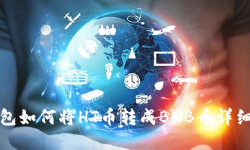 TP钱包如何将HT币转成BNB币详细指南