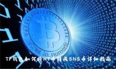 TP钱包如何将HT币转成BNB币