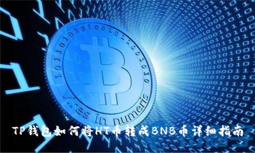 TP钱包如何将HT币转成BNB币详细指南