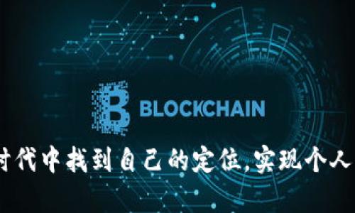 baioti在北京创业：Web3的机遇与挑战/baioti
Web3, 北京, 创业, 区块链/guanjianci

引言
随着区块链技术的快速发展和越来越多的企业开始探索去中心化的应用模式，Web3已经成为了全球范围内的一种新趋势。具体到中国，尤其是北京作为科技创新的中心，Web3创业的热潮开始席卷整个市场。Web3不仅代表了一种技术，更是一种思维方式的改变，它在为创业者提供机遇的同时，也带来了一系列的挑战。在这篇文章中，我们将探讨Web3在北京的创业环境，以及创业者在这一领域可能面临的种种问题与挑战。

Web3的定义与发展
Web3，通常被称为“去中心化网络”，它的理念是通过区块链技术，实现用户对数据和资产的自主掌控。与传统的Web1.0和Web2.0相比，Web3更加强调去中心化、透明性和用户隐私。Web1.0是以静态网页为主的互联网，Web2.0则进入了一个以社交媒体和用户生成内容为主导的时代，而Web3则希望通过新技术为用户创造更丰富的互动体验，同时剔除中介的存在。
在中国，尤其是在北方，北京一直是区块链和新兴科技发展的热土。许多高科技公司、投资机构和孵化器相继落户，使得北京成为Web3相关创业的前沿阵地。从金融科技、数字资产管理到去中心化的社交媒体和非同质化代币(NFT)市场，创业者们正在发现Web3的无限可能性。

Web3创业所面临的机遇
随着区块链技术的不断成熟，Web3创业的机遇也随之增多。首先，用户对隐私和数据保护的关注不断提高，这为去中心化的应用程序提供了广阔的市场。企业可以利用区块链的透明性和不可篡改性，增强用户的信任，从而吸引更多的用户。
其次，伴随数字资产的兴起，Web3为金融科技类创业提供了全新的机会。数字货币、去中心化金融(DeFi)、NFT创造等领域正在不断发展，相关的商业模式和收入来源也日益丰富。北京作为国家的金融中心，其资本市场和投资环境使得Web3项目能够更快地融资和发展。
另外，政府对高科技领域的扶持政策和相关法规的逐渐完善也为创业者提供了一个较为友好的环境。创业者可以借助各种资源，加速项目的落地和发展，实现自身的创业梦想。

Web3创业所面临的挑战
尽管Web3带来了诸多机遇，但创业者在追求成功的过程中也面临着不少挑战。首先，技术壁垒是Web3创业的一大难题。区块链和去中心化的技术相对复杂，创业者需要具备一定的技术背景或团队才能有效开发相关产品。
其次，市场竞争激烈，现有的Web3项目已经不少，创业者需要在激烈的市场竞争中找到自身的独特定位。如何在众多类似产品中脱颖而出，是每个创业者都需要考虑的问题。
另外，政策风险也是创业者需要关注的一个方面。虽然政府对区块链的发展持支持态度，但具体政策的不确定性可能会影响创业项目的开展。因此，创业者应密切关注相关政策的变动，以便及时调整策略。

问题一：如何在北京进行Web3创业？
在北京进行Web3创业，可以从了解市场和用户需求开始。首先要评估现有市场上有哪些痛点，寻找可以用Web3技术来解决的实际问题。通过市场调研和用户访谈，创业者可以获得更深入的理解。
接着，自己的商业模式。Web3致力于去中心化，但这并不意味着完全舍弃传统商业模式，而是通过创新来提升用户体验。创业者可以考虑结合去中心化金融(DeFi)或NFT等当前热门概念，来构建自己的产品。
最后，建立一个合适的团队至关重要。Web3的技术复杂，创业者可能需要不同领域的人才来共同推进项目的发展。这包括程序开发、市场营销、法律顾问等，优秀的团队能够迅速提升项目的成功率。

问题二：Web3创业需要哪些技术基础？
Web3创业的技术基础主要包括区块链、智能合约、去中心化应用程序(DApp)的开发等。区块链技术是Web3的核心，创业者需要深入了解区块链的基本概念，如公链、私链、侧链等。
智能合约是Web3中不可或缺的一部分，创业者需要掌握相应的编程语言，如Solidity，这是以太坊上开发智能合约的主要语言。通过智能合约，创业者可以实现自动化的交易和协议执行，这是Web3去中心化的核心应用之一。
此外，了解去中心化存储、密码学和代币经济学等概念也非常重要。创业者需要对如何设计和发放代币、如何激励用户参与等有清晰的认识。为了能在这个快速发展的领域占据一席之地，持续学习和技术更新同样重要。

问题三：如何获取Web3创业的资金？
资金是Web3创业成功的关键之一。创业者可以通过多种途径来筹集资金。传统的天使投资和风险投资依然是常见的选择，许多投资机构对Web3相关项目持开放态度，愿意投资于有潜力的项目。
另外，通过初始代币发行(ICO)或去中心化金融平台融资也是一个可行的方案。创业者可以通过发布项目代币，在区块链上直接向公众募集资金。在进行这类融资时，创业者需要准备详细的白皮书和商业计划，以便吸引投资者的信任。
此外，利用众筹平台也是一种有效的筹资方式。在这些平台上，创业者可以展示他们的项目，吸引用户参与投资。通过良好的营销和社区建设，创业者不仅可以获得资金，还能为项目积累早期用户，从而提升项目的可行性。

问题四：Web3创业成功的关键因素有哪些？
成功的Web3创业项目通常具备几个关键因素。首先是团队的专业能力。具备技术背景和商业运营经验的团队更有可能将项目推进。团队成员的多样性也是一大优势，能够从不同角度思考问题，并提出创新解决方案。
其次，产品的创新性和实用性也非常重要。创业者需要通过有效的用户研究发现潜在需求，确保开发的产品能够解决实际问题。此外，良好的用户体验也是吸引用户、增加用户粘性的关键。创企业需关注系统的界面设计和操作流畅性。
再者，市场营销策略能够直接影响项目的推广和用户增长。创业者需要懂得如何利用社交媒体、社区运营等手段传播产品信息，以扩大品牌的影响力。可持续的增长和盈利模式同样决定着项目的长远发展。

问题五：怎样评估Web3创业项目的可行性？
评估Web3创业项目的可行性主要可以通过几个维度进行分析。首先是市场需求的分析，调研目标用户的需求、痛点及市场竞争态势是评估的首要步骤。如果市场需求较高而竞争较少，那么项目的可行性相对较高。
其次，团队能力的评估也不可忽视。项目成员需具备相应的技术背景、商业思维和团队合作能力。了解团队的优势和不足，可以帮助投资人或创业者判断项目的风险。
此外，财务模型的建立能更直观地展示项目的盈利潜力。创业者应设计合理的预算和收入预估，并与行业标准或历史数据进行对比，帮助评估项目的经济可行性。
最后，制定详细的策略计划也是评估可行性的重要部分。无论是市场推广策略、产品开发进程还是风险控制机制，周密的计划不仅能帮助创业者更好地执行，还能为潜在的投资者提供信心。

结论
Web3作为一个全新的创业领域，在北京有着丰厚的土壤和广阔的未来。虽然面临许多挑战，但其提供的机遇无疑也是巨大的。通过不断学习、积极创新及构建多元化团队，Web3创业者将在这个新时代中找到自己的定位，实现个人与社会价值的双重提升。