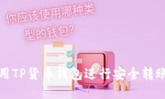 如何使用TP货币钱包进行安