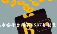 如何在币安平台购买USDT并