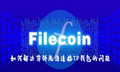 如何解决薄饼无法连接TP钱包的问题