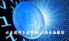 以太坊网页调用Web3的全面