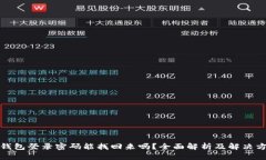 tp钱包登录密码能找回来吗