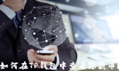 如何在TP钱包中查看隐藏币