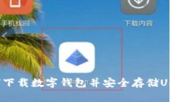 如何下载数字钱包并安全