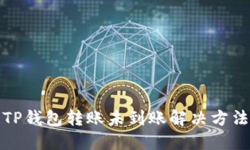 TP钱包转账未到账解决方法