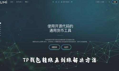 TP钱包转账未到账解决方法