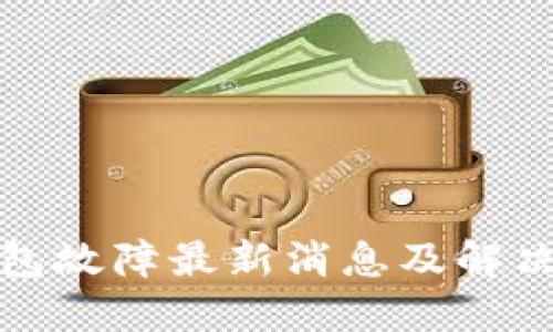 TP钱包故障最新消息及解决方案
