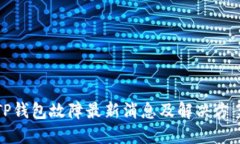 TP钱包故障最新消息及解决