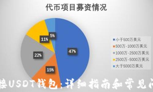 
如何连接USDT钱包：详细指南和常见问题解析