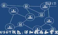 如何连接USDT钱包：详细指