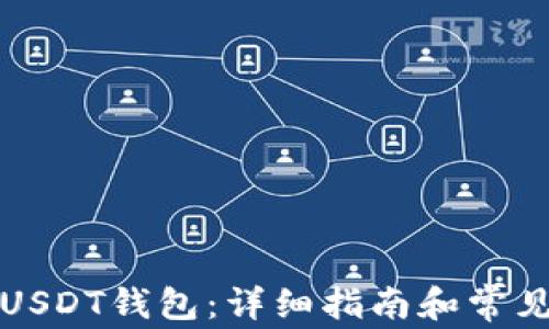 
如何连接USDT钱包：详细指南和常见问题解析