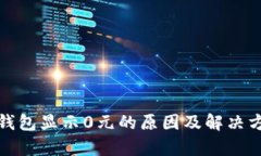 tp钱包显示0元的原因及解