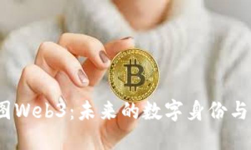 : 深入探讨V图Web3：未来的数字身份与去中心化网络