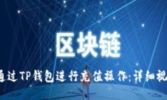  如何通过TP钱包进行充值