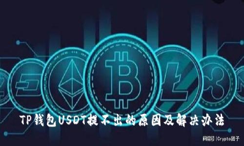 TP钱包USDT提不出的原因及解决办法