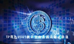 TP钱包USDT提不出的原因及