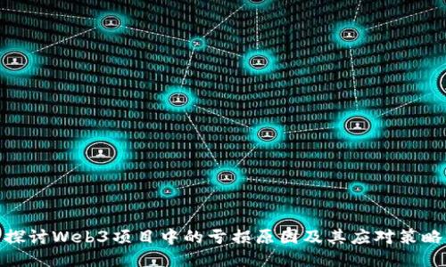 探讨Web3项目中的亏损原因及其应对策略