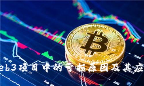 探讨Web3项目中的亏损原因及其应对策略