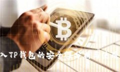 U转入TP钱包的安全性分析