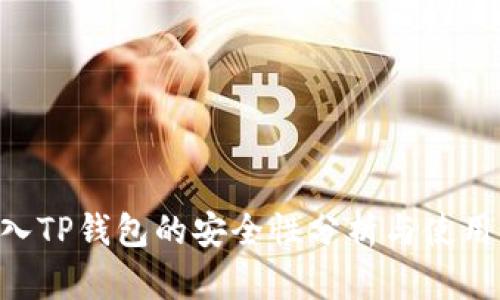 U转入TP钱包的安全性分析与使用指南