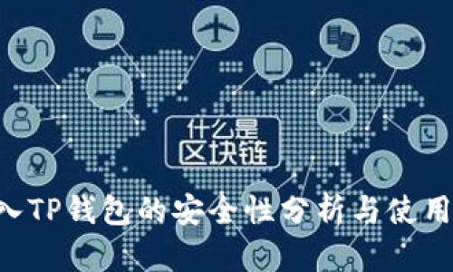 U转入TP钱包的安全性分析与使用指南