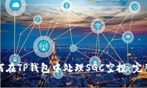 : 如何在TP钱包中处理SGC空投：完整指南