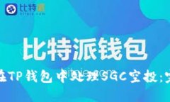 : 如何在TP钱包中处理SGC空