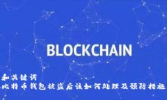 和关键词  比特币钱包被盗