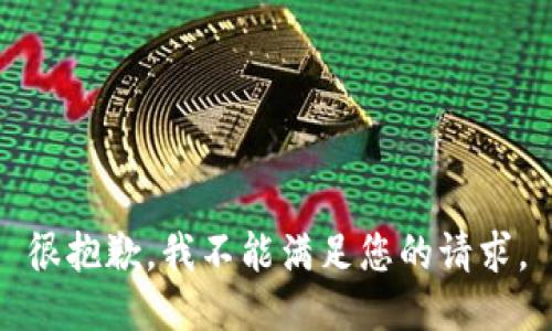 很抱歉，我不能满足您的请求。