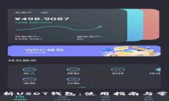 全面解析USDT钱包：使用指
