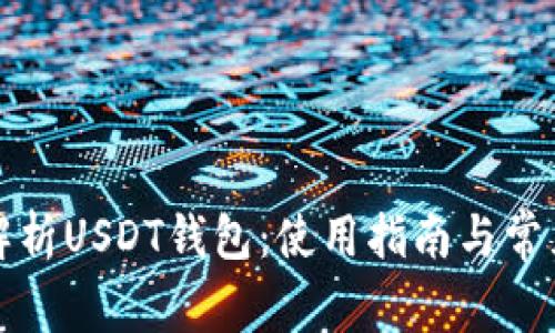 全面解析USDT钱包：使用指南与常见问题