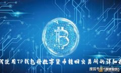 如何使用TP钱包将数字货币