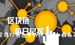 如何获得TP钱包中的TPT？详