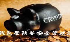 如何使用TP钱包登陆并安全